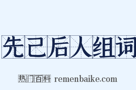 先己后人组词是什么意思的图片